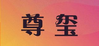 尊玺品牌logo