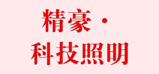 精豪·科技照明/JH品牌logo