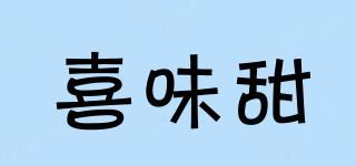 喜味甜品牌logo