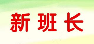 新班长品牌logo