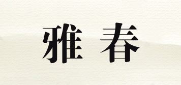 雅春品牌logo