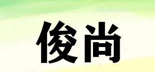 俊尚品牌logo