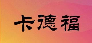 卡德福品牌logo