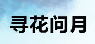 寻花问月品牌logo