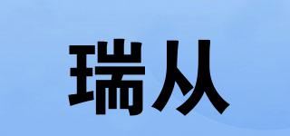 瑞从品牌logo