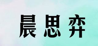 晨思弈品牌logo