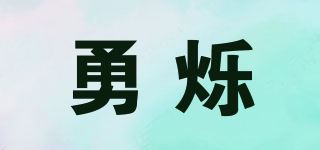 勇烁品牌logo