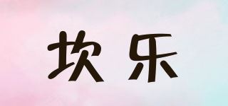 坎乐品牌logo