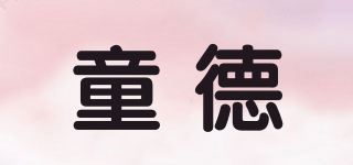 童德品牌logo