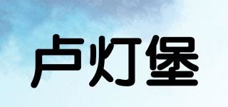 卢灯堡品牌logo