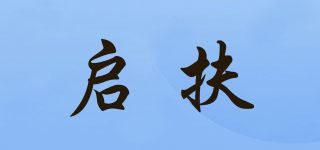 启扶品牌logo