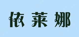 依莱娜品牌logo