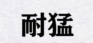 耐猛品牌logo