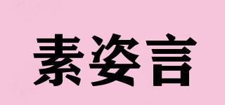 素姿言品牌logo