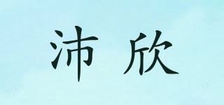 沛欣品牌logo