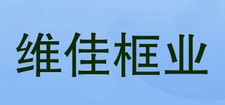 维佳框业/WIKEA品牌logo