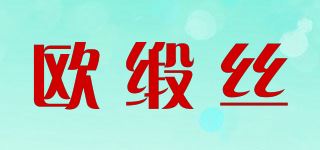 欧缎丝品牌logo