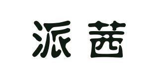 派茜品牌logo