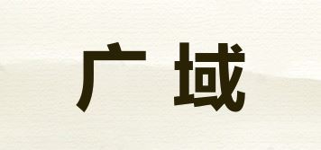 广域/G＆Y品牌logo