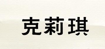 克莉琪品牌logo