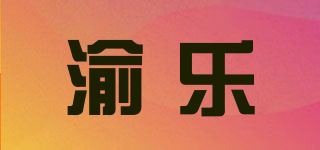 渝乐品牌logo