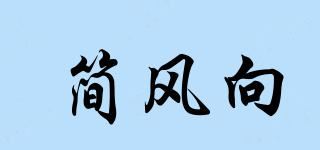 简风向品牌logo