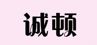 诚顿品牌logo