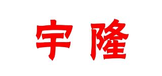 宇隆品牌logo