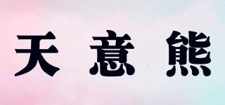 天意熊/Tianyibear品牌logo