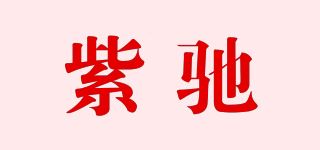 紫驰品牌logo