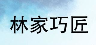 林家巧匠品牌logo