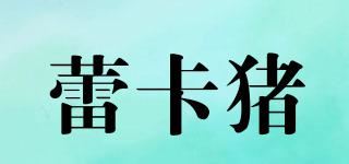 蕾卡猪品牌logo