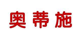 奥蒂施品牌logo