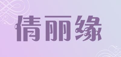 倩丽缘品牌logo