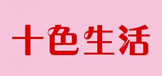 十色生活品牌logo