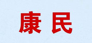 康民品牌logo