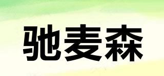 驰麦森品牌logo