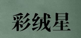 彩绒星品牌logo