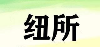 纽所品牌logo