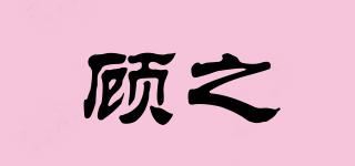 顾之品牌logo