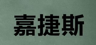 嘉捷斯品牌logo