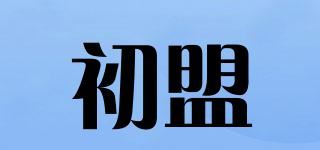 初盟品牌logo