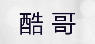 酷哥品牌logo