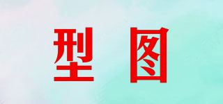 型图品牌logo