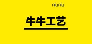 牛牛工艺/Niuniu 