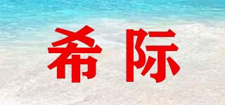 希际品牌logo