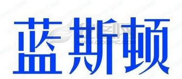 蓝斯顿品牌logo