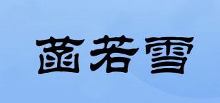 菡若雪品牌logo