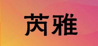 芮雅品牌logo