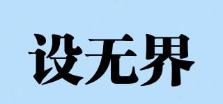 设无界品牌logo